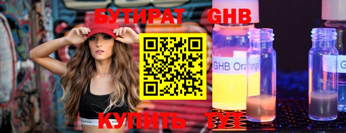 Бутират оксибутират  Вход с VPN  Красногорск 