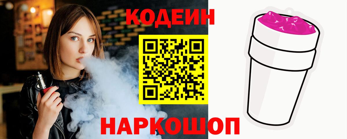 Красногорск  Кодеин Purple Drank  Вход с VPN 